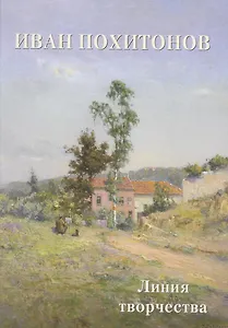 Иван Похитонов. Линия творчества