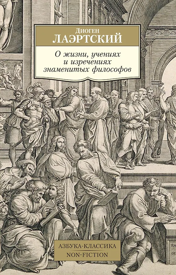 Книга О жизни, учениях и изречениях знаменитых философов (Диоген Лаэртский) — 1