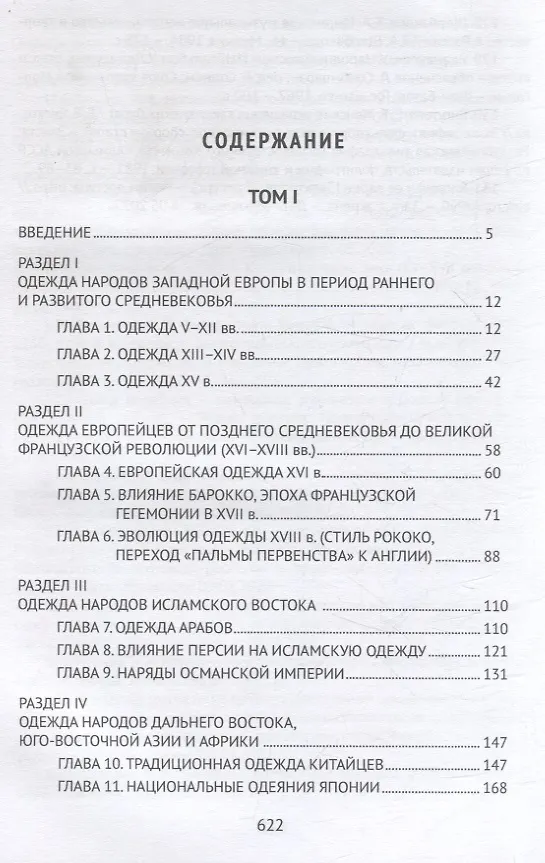 Книга История одежды народов мира V-XIX вв (Денис Писаный, Сергей Муртузалиев) — 3