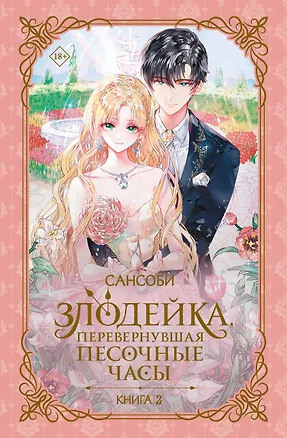 Книга Злодейка, перевернувшая песочные часы. Книга 2 (новелла) (Сансоби)