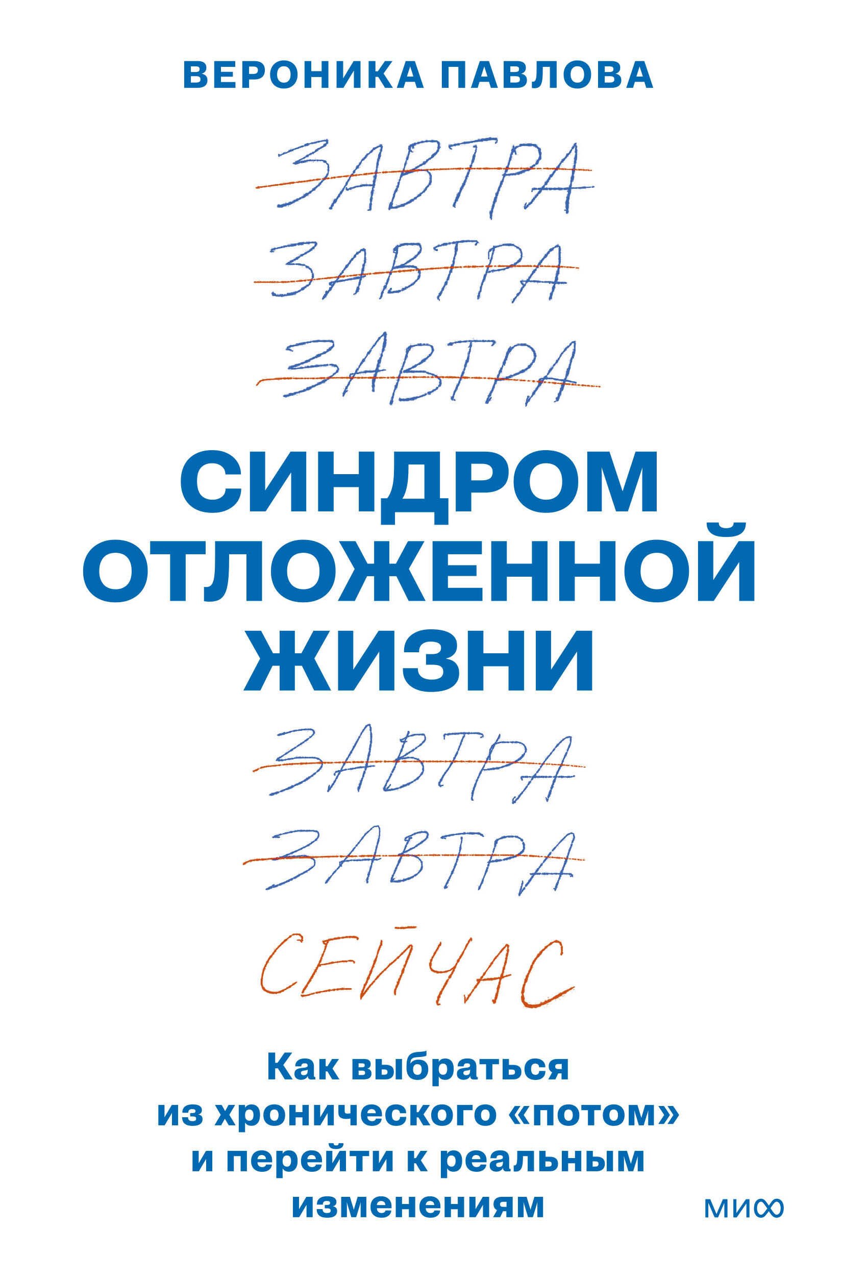 Павлова Вероника Викторовна Синдром отложенной жизни. Как выбраться из хронического «потом» и перейти к реальным изменениям
