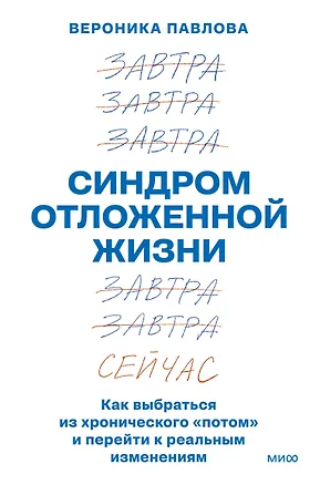 Книга Синдром отложенной жизни. Как выбраться из хронического «потом» и перейти к реальным изменениям (Вероника Павлова)