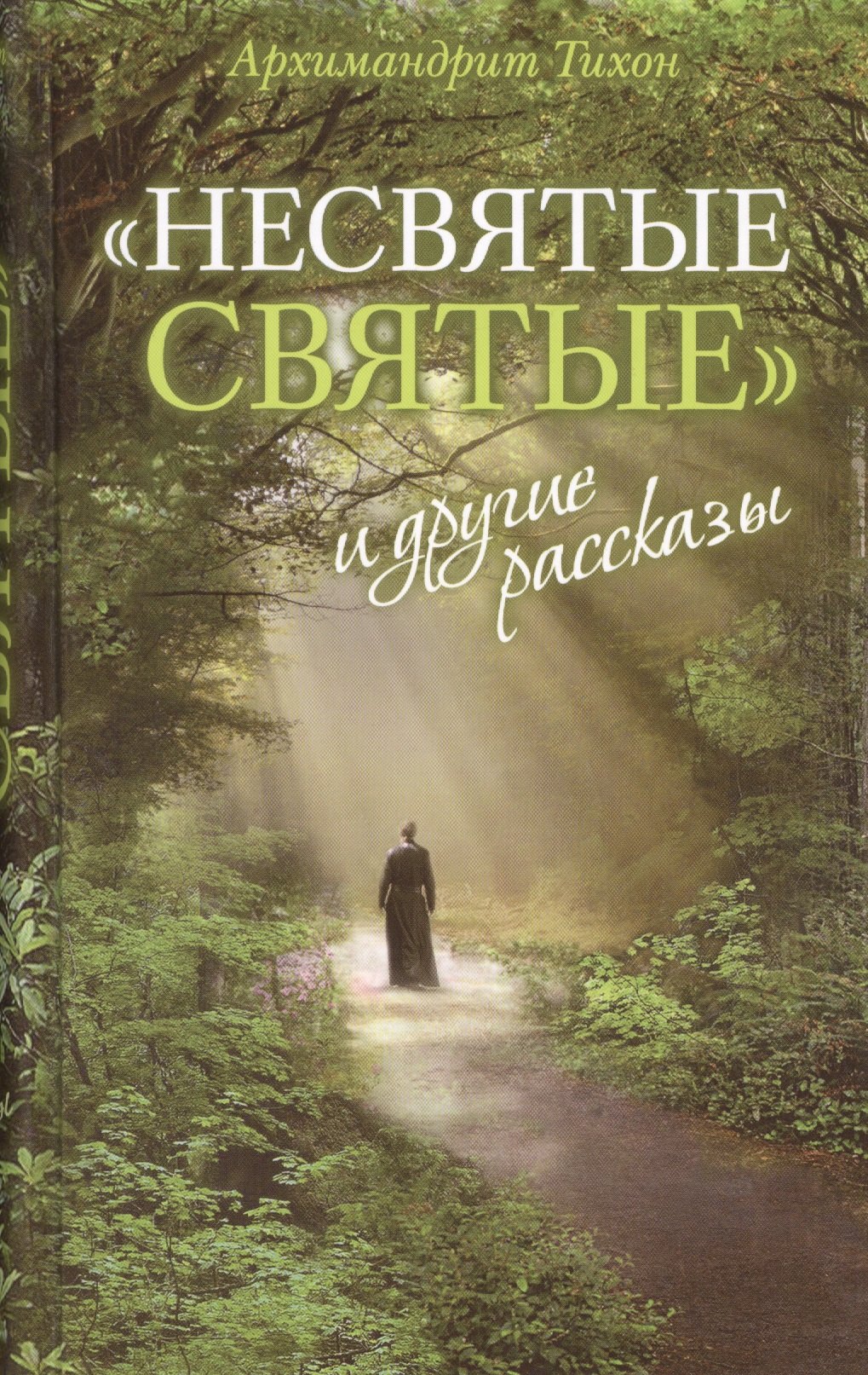 None Несвятые святые Ведро Незабудок Сашина философия... 6тт (компл. 6кн.)