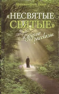 Несвятые святые Ведро Незабудок Сашина философия... 6тт (компл. 6кн.)