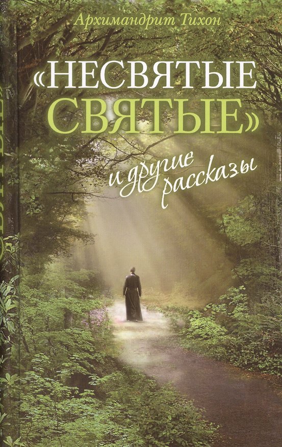 Книга Несвятые святые Ведро Незабудок Сашина философия... 6тт (компл. 6кн.) () — 1