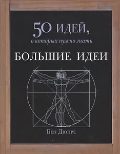Большие идеи. 50 идей, о которых нужно знать