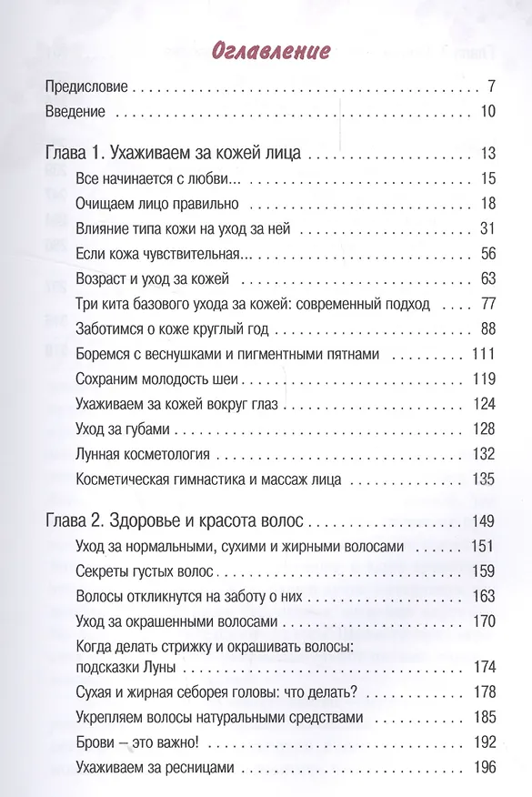Книга Быть красивой просто. Правильный уход (Елена Егорова) — 2