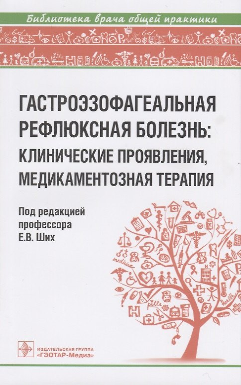 Книга Гастроэзофагеальная рефлюксная болезнь: клинические проявления, медикаментозная терапия () — 1