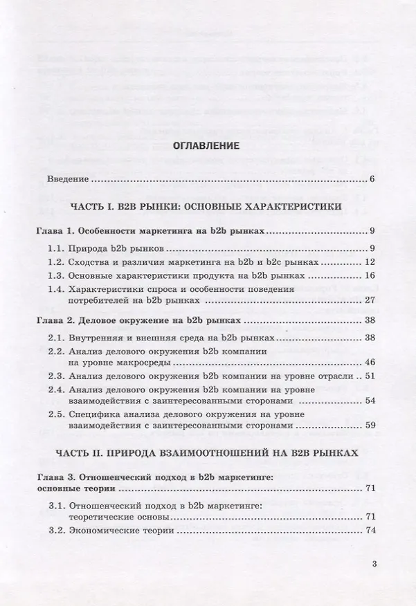 Книга Маркетинг на b2b рынках: отношенческий подход : учебное пособие (Сергей Кущ) — 2