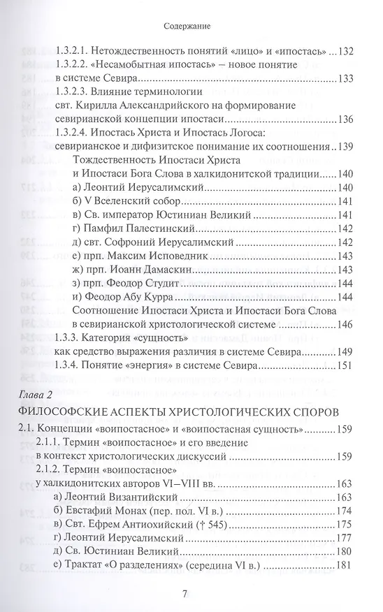 Книга Христологическая система умеренного монофизитства и ее место в истории византийской богословской мысли (Олег Давыденков) — 4