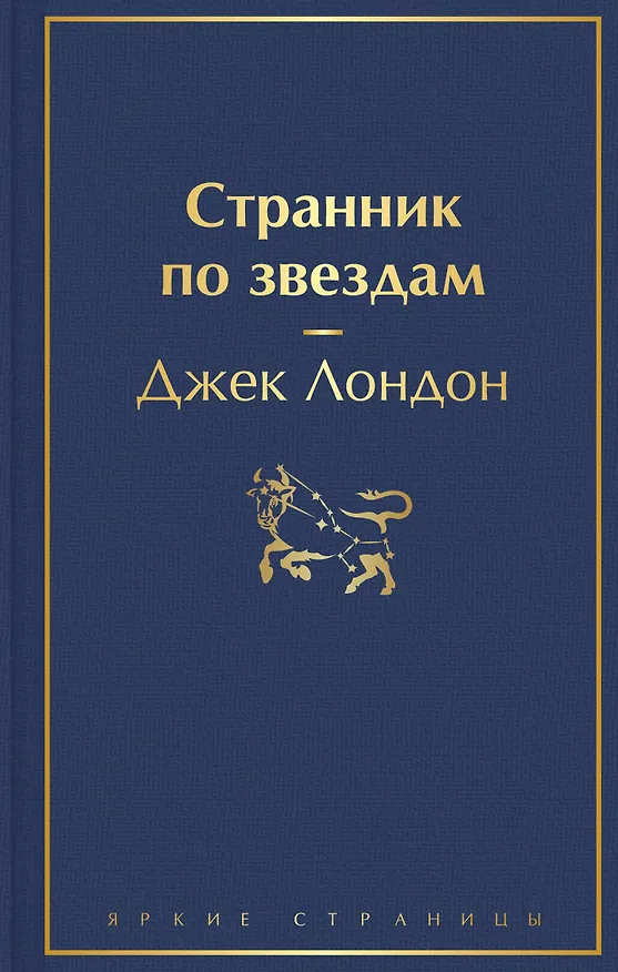 Книга Странник по звездам (Джек Лондон) — 1