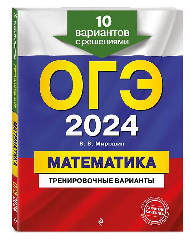 Книга ОГЭ-2024. Математика. Тренировочные варианты. 10 вариантов с решениями (Владимир Мирошин) — 4