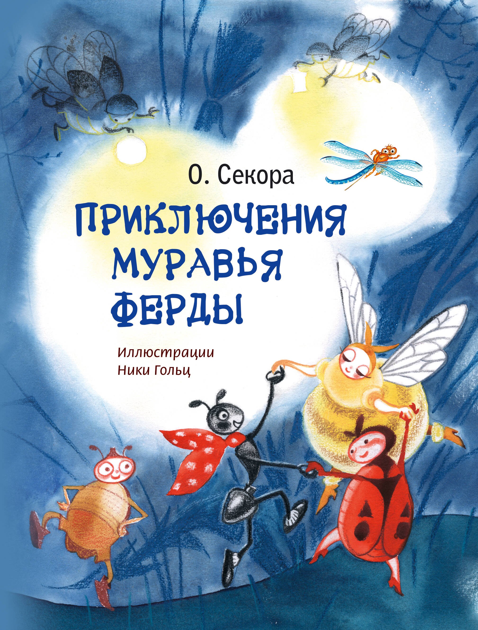 

Приключения муравья Ферды