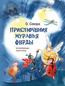 Приключения муравья Ферды