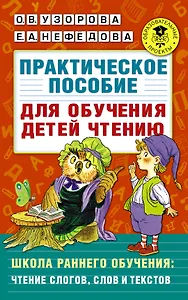 Практическое пособие для обучения детей чтению