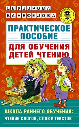 Книга Практическое пособие для обучения детей чтению (Елена Нефедова, Ольга Узорова)