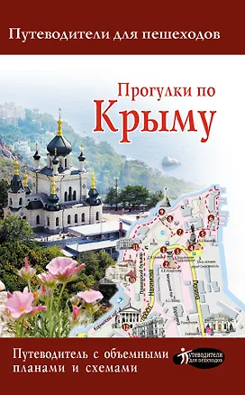 Книга Прогулки по Крыму 2017 (Татьяна Головина)
