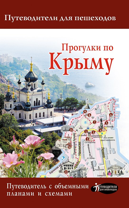 Книга Прогулки по Крыму 2017 (Татьяна Головина) — 1