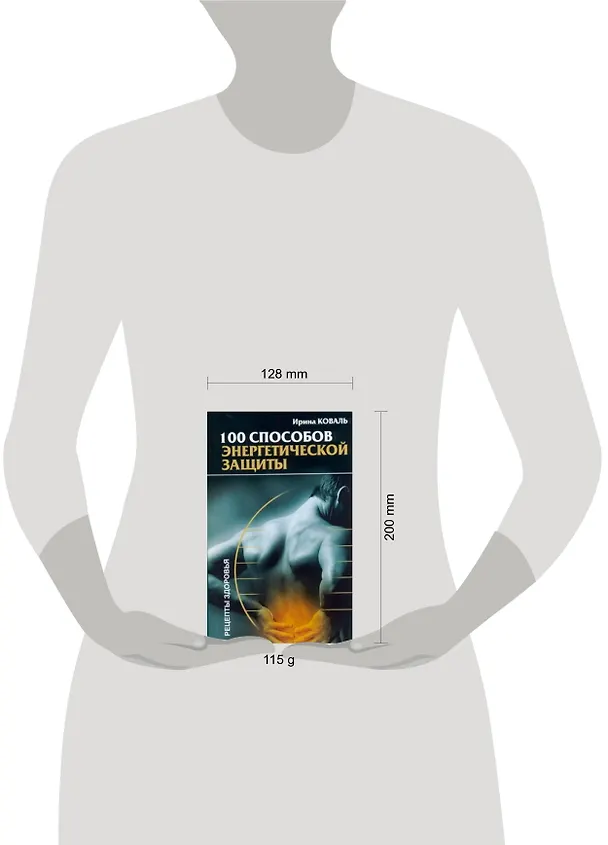 Книга 100 способов энергетической защиты (мРЗ) (Ирина Коваль, Юрий Коваль) — 2