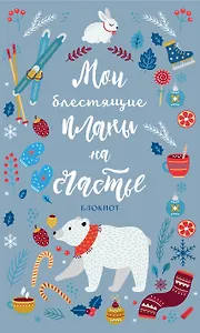 Блокнот новогодний Мои блестящие планы на счастье (серебристый с мишкой) (128 стр)