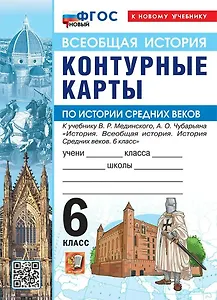 История Средних веков. 6 класс. Контурные карты к учебнику В.Р. Мединского, А.О. Чубарьяна "История. Всеобщая история. История Средних веков. 6 класс". ФГОС Новый