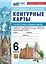 История Средних веков. 6 класс. Контурные карты к учебнику В.Р. Мединского, А.О. Чубарьяна "История. Всеобщая история. История Средних веков. 6 класс". ФГОС Новый — 3125709 — 1