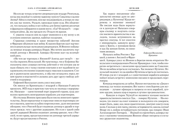 Книга Сага о русских аргонавтах. Цунами. Симода (Николай Задорнов) — 11