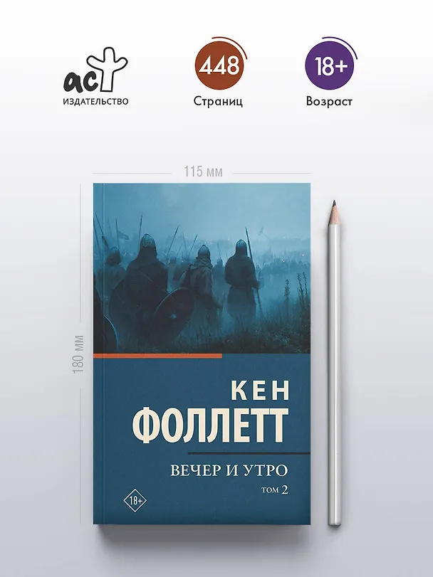 Книга Вечер и утро [В 2 т.] Том 2 (Кен Фоллетт) — 5