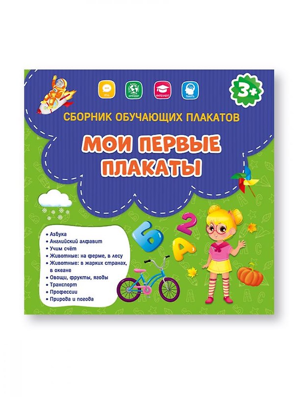 Книга Мои первые плакаты. () — 1