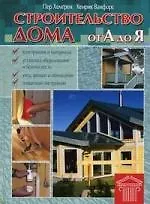 Строительство дома от А до Я