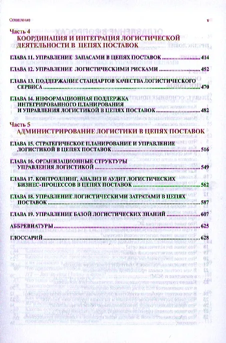 Книга Корпоративная логистика в вопросах и ответах - 2-е изд.перераб. и доп. /Сергеев В.И. (Виктор Сергеев) — 3