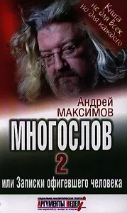 Многослов-2, или записки офигевшего человека.