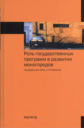 Роль государственных программ в развитии моногородов: Монография /Ряховская А.Н. Кован С.Е. Крюкова О.Г. — 2456310 — 1