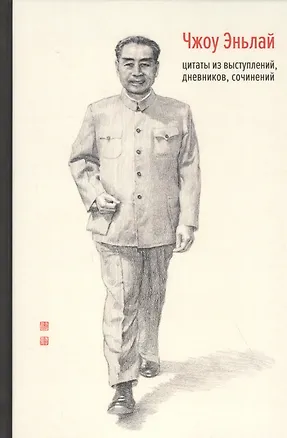 Книга Чжоу Эньлай, цитаты из выступлений, дневников, сочинений ()