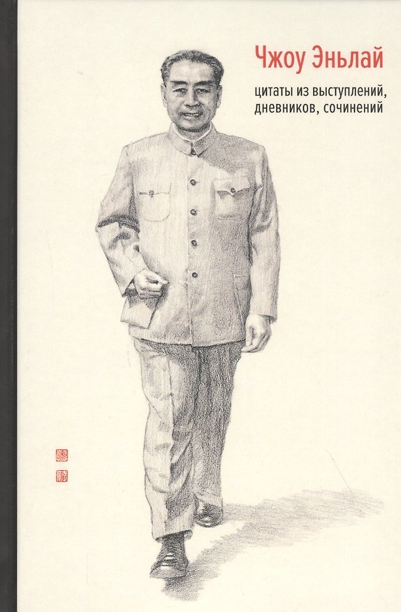Книга Чжоу Эньлай, цитаты из выступлений, дневников, сочинений () — 1