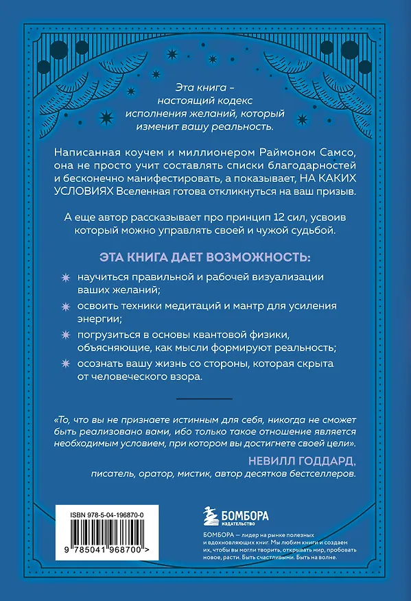 Книга Код исполнения желаний. Практическое руководство по созданию собственной реальности (Раймон Самсо) — 2