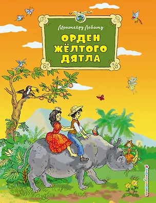 Книга Орден Желтого Дятла (Монтейру Лобату)