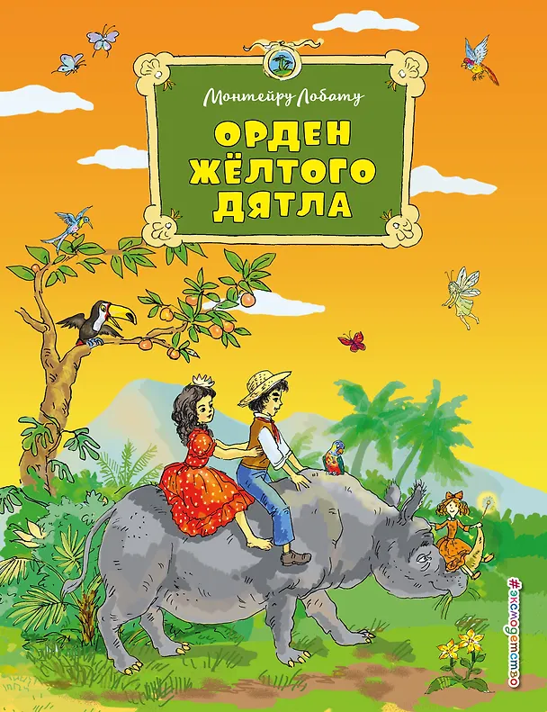 Книга Орден Желтого Дятла (Монтейру Лобату) — 1