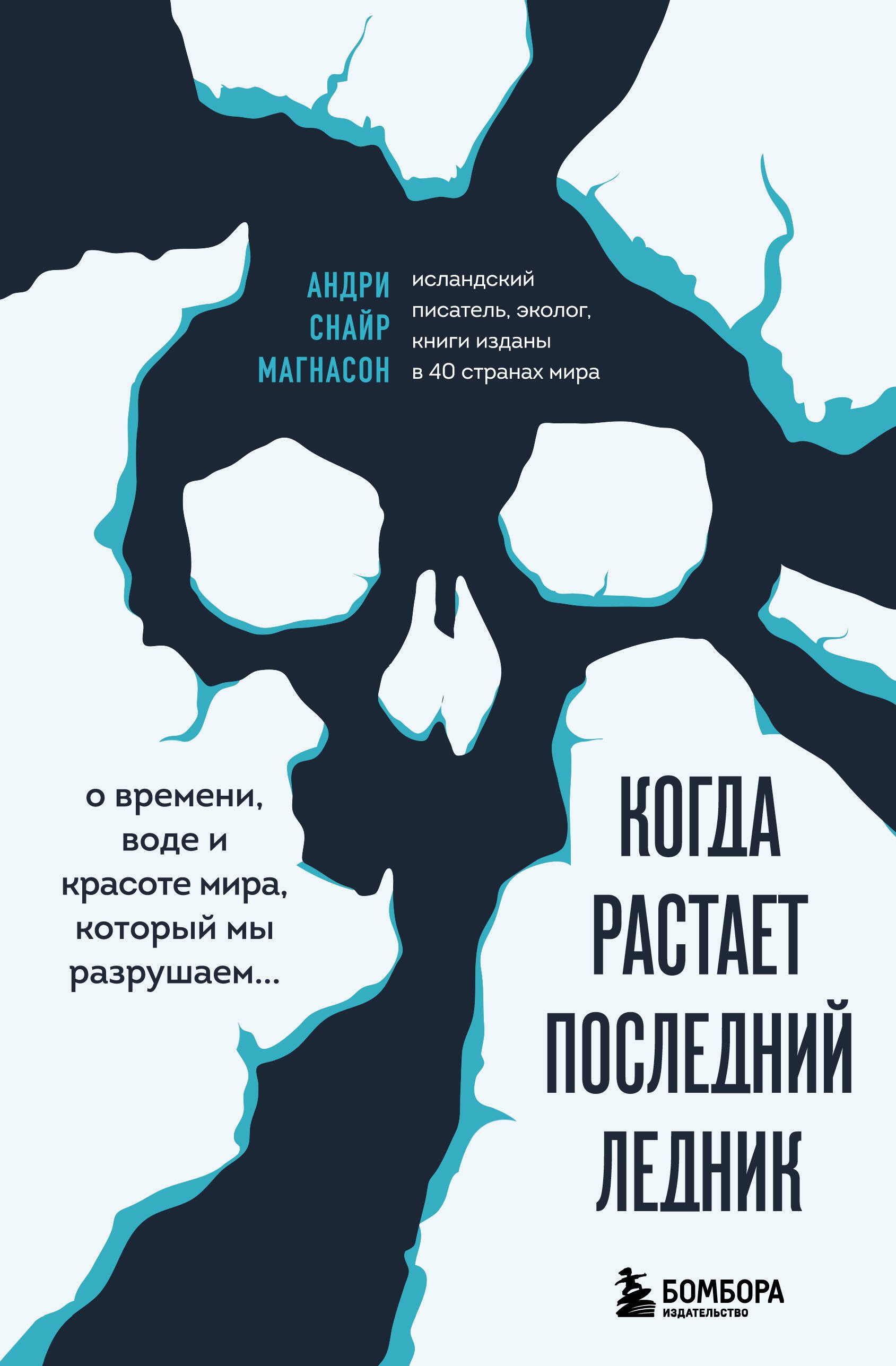 

Когда растает последний ледник. О времени, воде и красоте мира, который мы разрушаем...