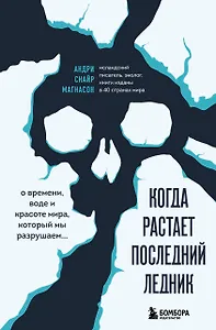 Когда растает последний ледник. О времени, воде и красоте мира, который мы разрушаем...