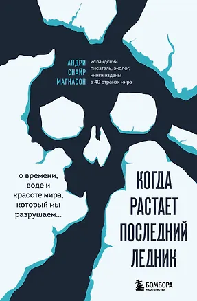 Книга Когда растает последний ледник. О времени, воде и красоте мира, который мы разрушаем... (Андри Снайр Магнасон)