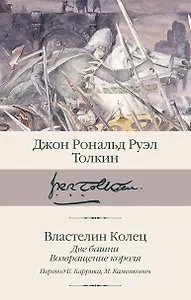 Властелин колец. Кн. 2-3. Две башни. Возвращение короля