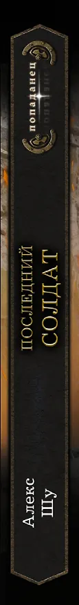 Книга Последний солдат СССР. Роман (Алекс Шу) — 3