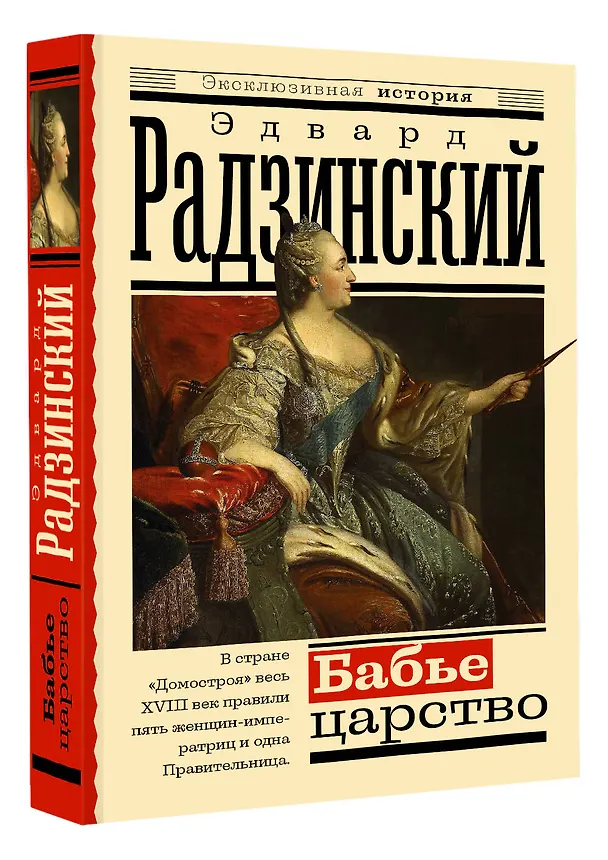Книга Бабье царство (Эдвард Радзинский) — 4
