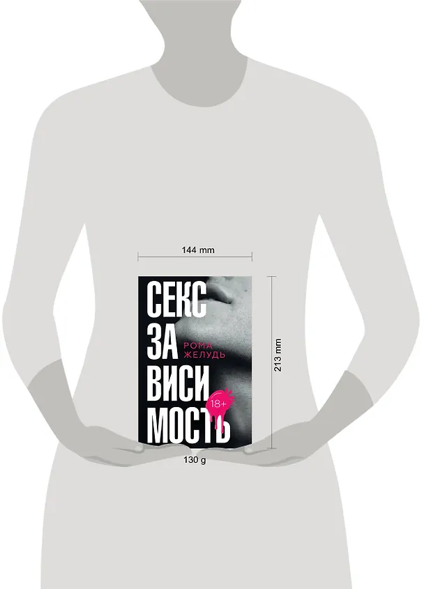 Книга Секс зависимость (Рома Желудь) — 5