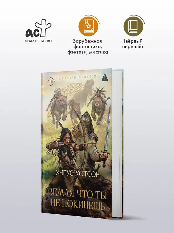 Книга Земля, что ты не покинешь (Энгус Уотсон) — 4