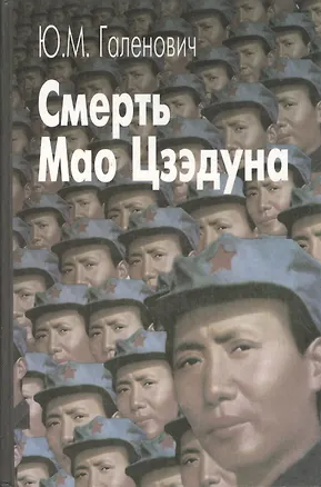 Книга Смерть Мао Цзэдуна (Юрий Галенович)