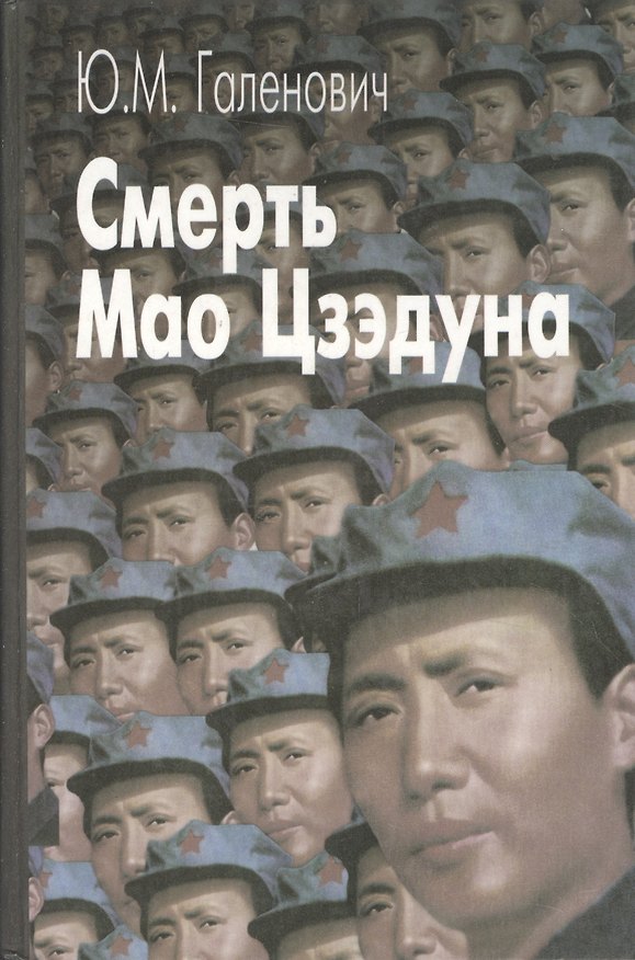 Книга Смерть Мао Цзэдуна (Юрий Галенович) — 1