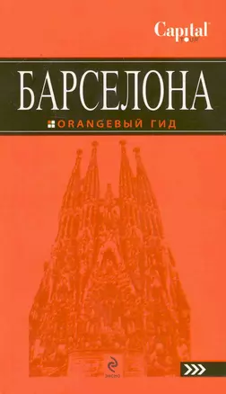 Барселона : путеводитель+карта / 3-е изд., испр. — 2229893 — 1