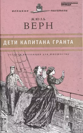 Великие писатели. Том 7. Дети капитана Гранта — 2431966 — 1